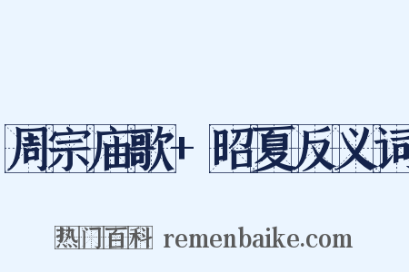 周宗庙歌+昭夏反义词是什么意思的图片